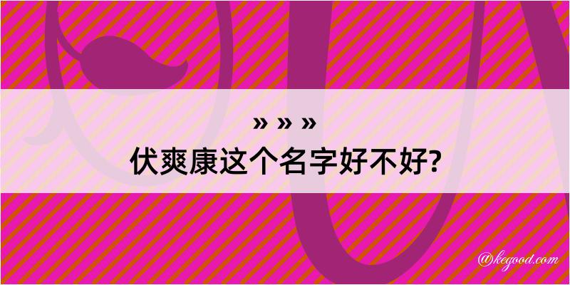 伏爽康这个名字好不好?