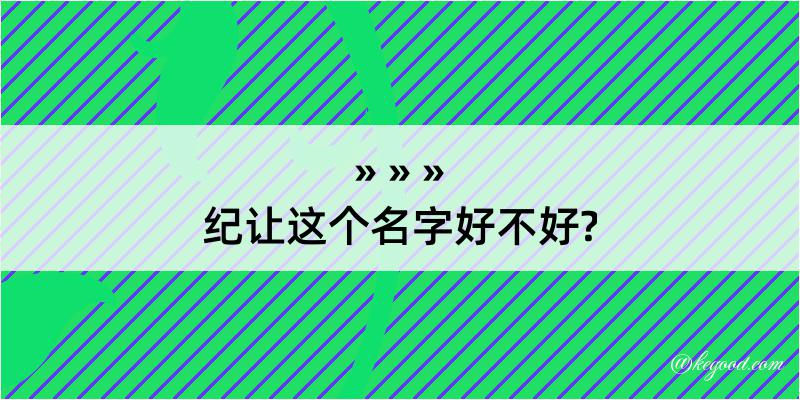 纪让这个名字好不好?