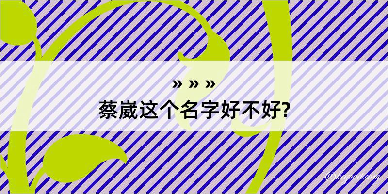 蔡崴这个名字好不好?