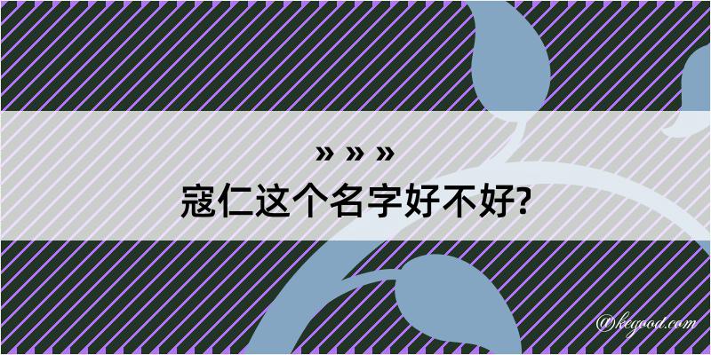 寇仁这个名字好不好?