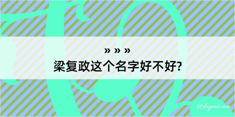 梁复政这个名字好不好?