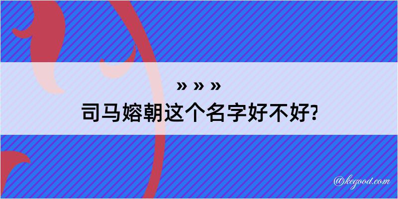 司马嫆朝这个名字好不好?