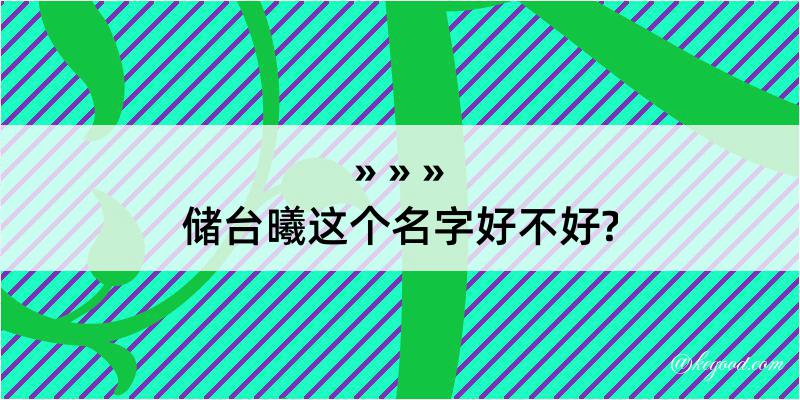 储台曦这个名字好不好?