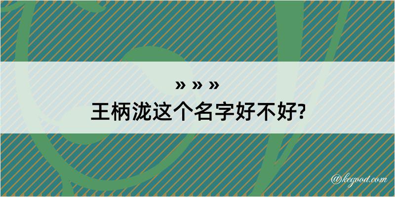 王柄泷这个名字好不好?