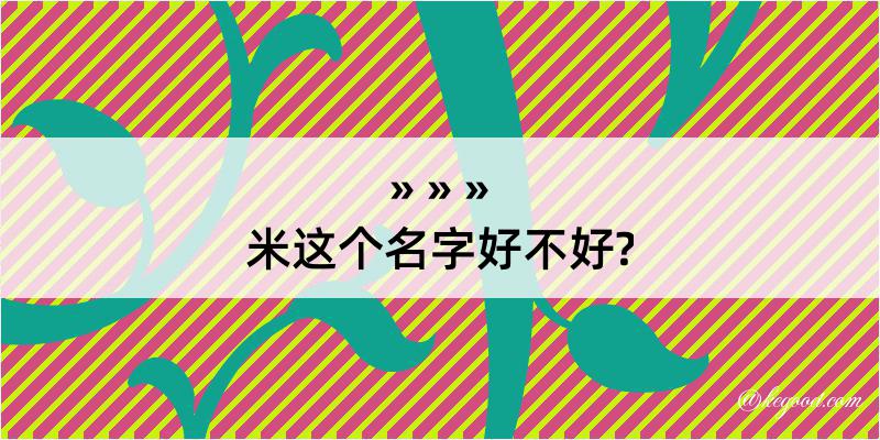 米这个名字好不好?