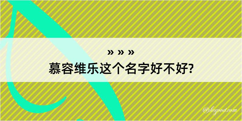 慕容维乐这个名字好不好?