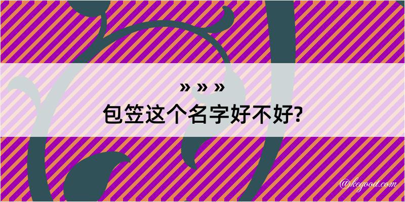 包笠这个名字好不好?