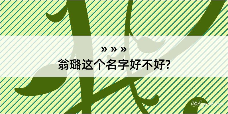 翁璐这个名字好不好?