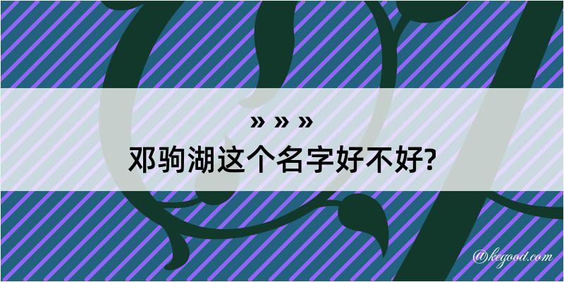 邓驹湖这个名字好不好?