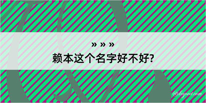 赖本这个名字好不好?