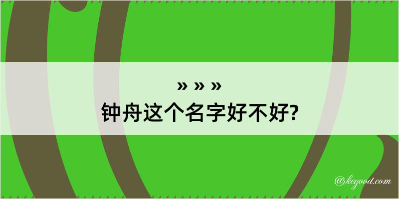 钟舟这个名字好不好?