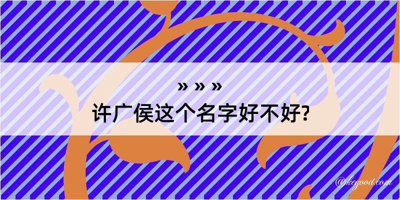 许广侯这个名字好不好?