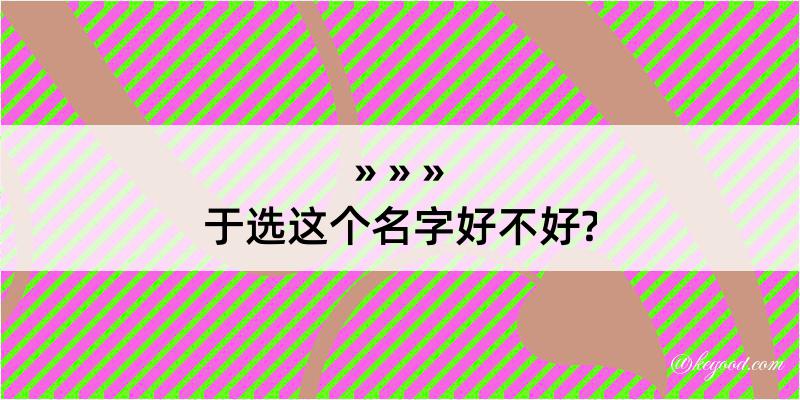 于选这个名字好不好?