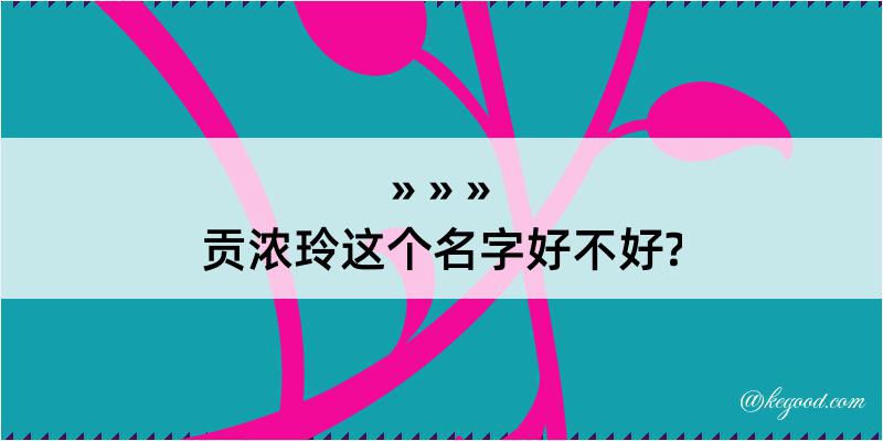 贡浓玲这个名字好不好?