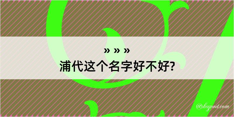 浦代这个名字好不好?