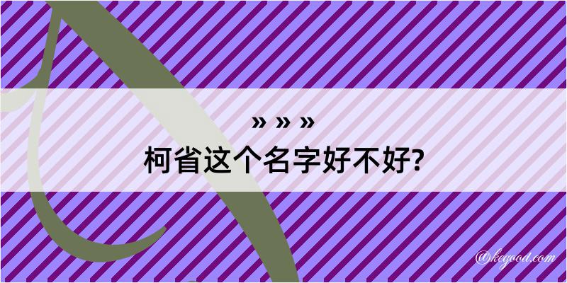 柯省这个名字好不好?