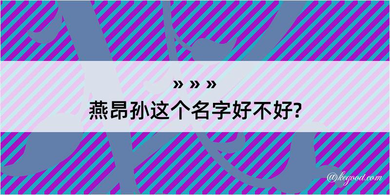 燕昂孙这个名字好不好?