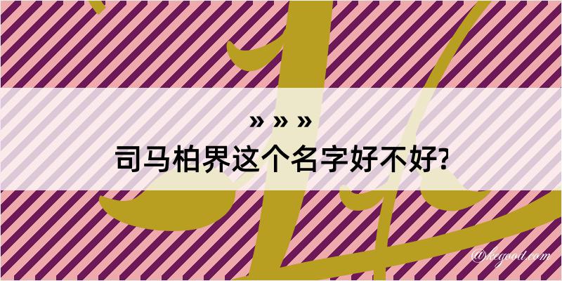 司马柏界这个名字好不好?