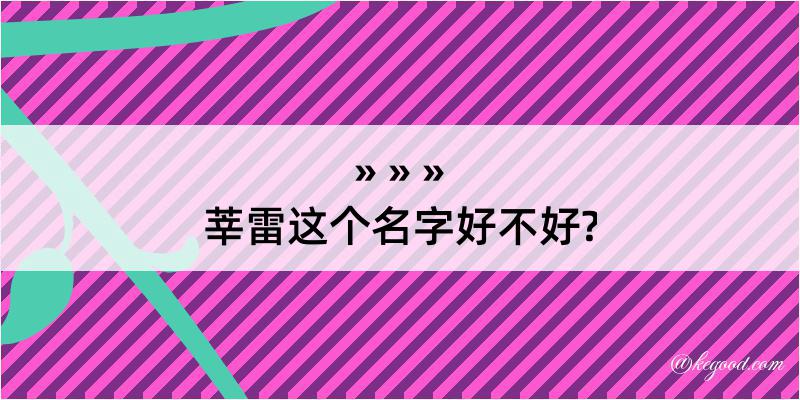 莘雷这个名字好不好?