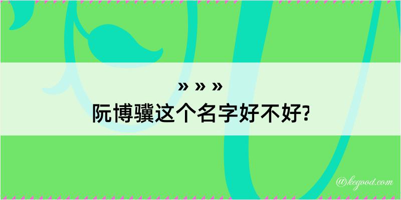 阮博骥这个名字好不好?