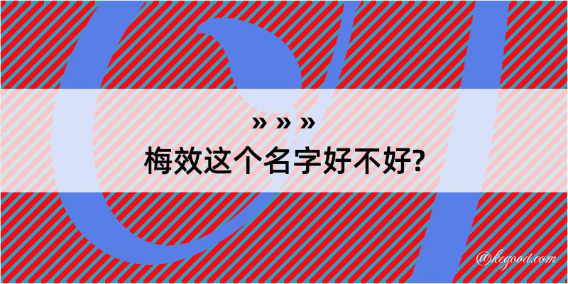 梅效这个名字好不好?