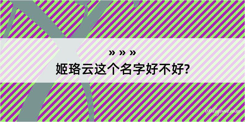 姬珞云这个名字好不好?