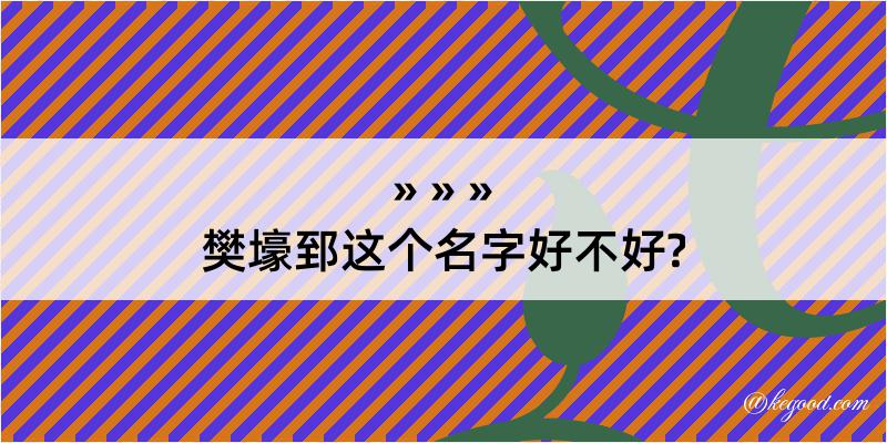 樊壕郅这个名字好不好?