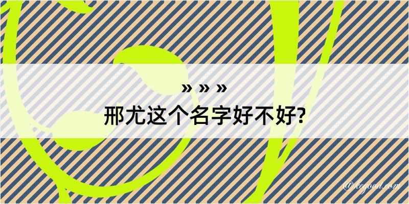 邢尤这个名字好不好?