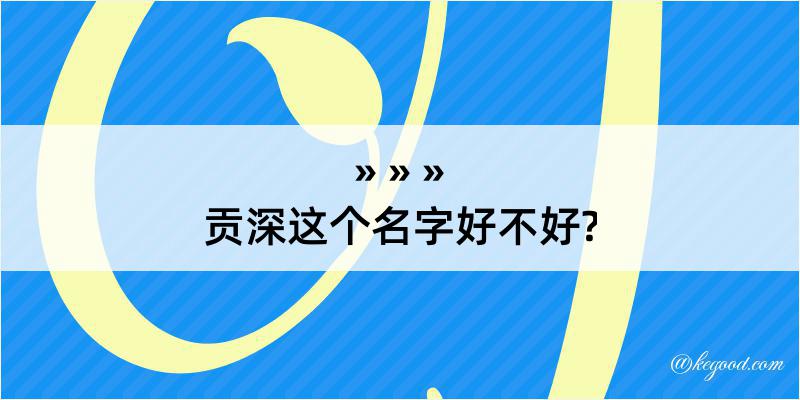 贡深这个名字好不好?