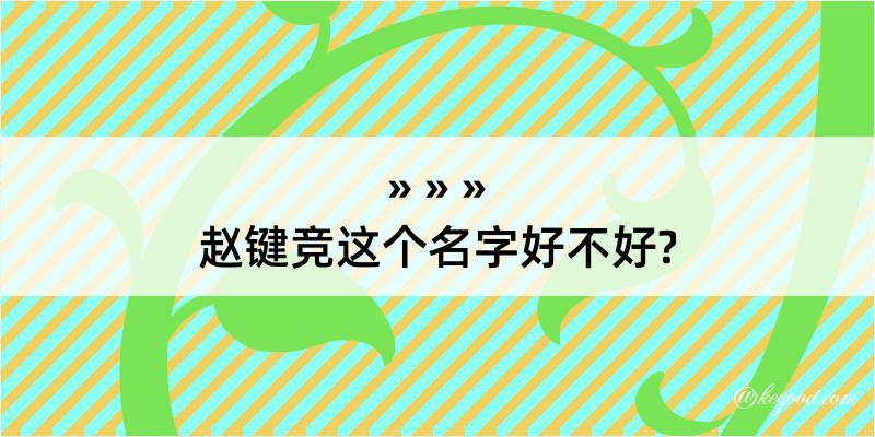 赵键竞这个名字好不好?