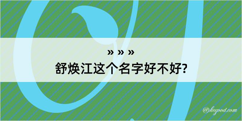 舒焕江这个名字好不好?