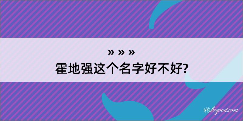 霍地强这个名字好不好?