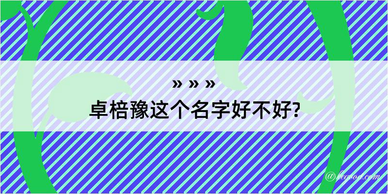 卓棓豫这个名字好不好?