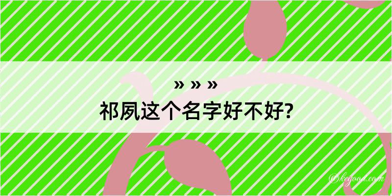 祁夙这个名字好不好?