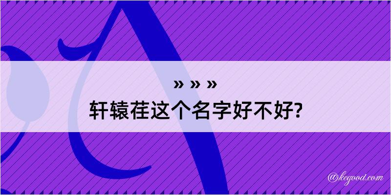 轩辕荏这个名字好不好?