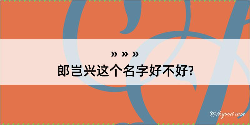 郎岂兴这个名字好不好?