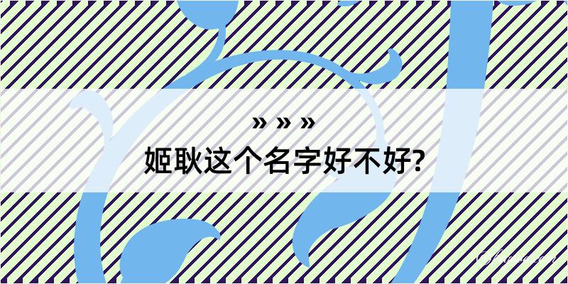 姬耿这个名字好不好?