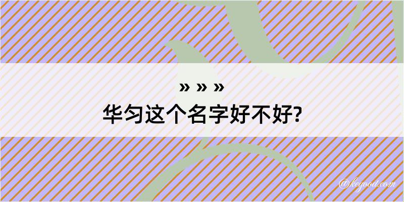 华匀这个名字好不好?