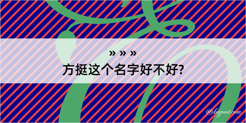 方挺这个名字好不好?