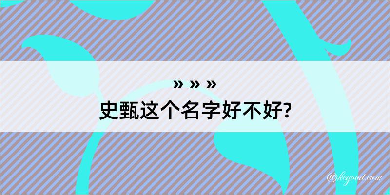 史甄这个名字好不好?