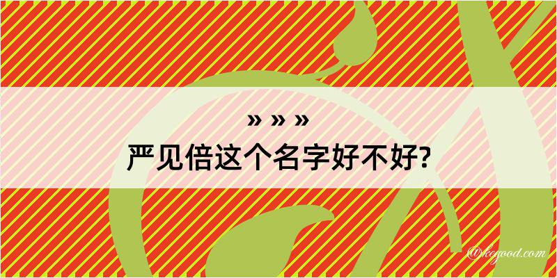 严见倍这个名字好不好?