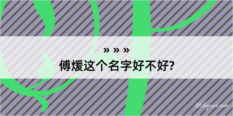 傅煖这个名字好不好?