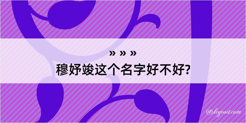 穆妤竣这个名字好不好?