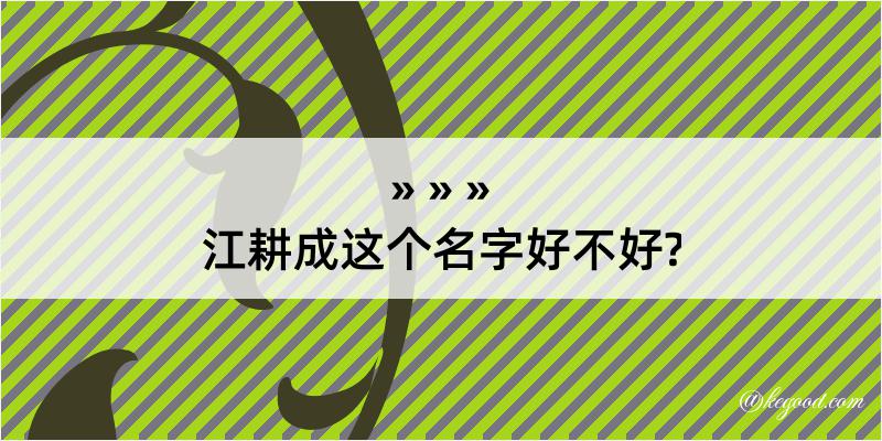 江耕成这个名字好不好?