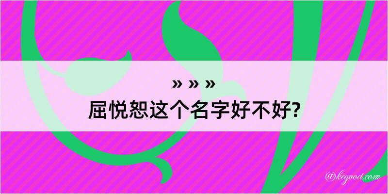 屈悦恕这个名字好不好?