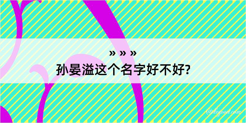 孙晏溢这个名字好不好?