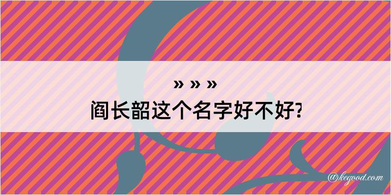 阎长韶这个名字好不好?