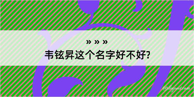 韦铉昇这个名字好不好?