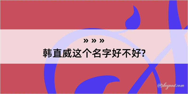 韩直威这个名字好不好?