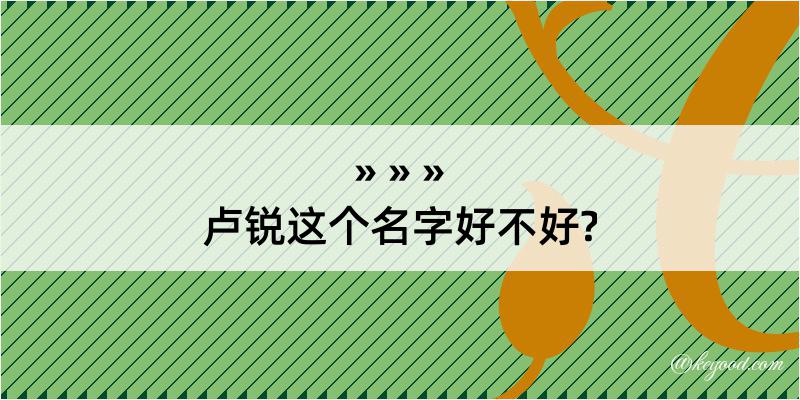 卢锐这个名字好不好?